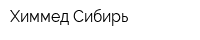 Химмед Сибирь