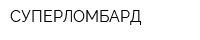СУПЕРЛОМБАРД