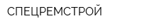 СПЕЦРЕМСТРОЙ