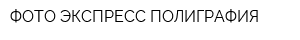 ФОТО ЭКСПРЕСС ПОЛИГРАФИЯ