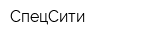 СпецСити