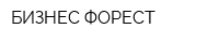 БИЗНЕС ФОРЕСТ