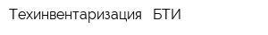 Техинвентаризация - БТИ