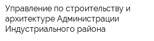 Управление по строительству и архитектуре Администрации Индустриального района