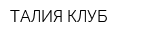 ТАЛИЯ-КЛУБ