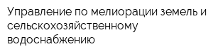 Управление по мелиорации земель и сельскохозяйственному водоснабжению