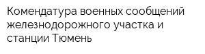 Комендатура военных сообщений железнодорожного участка и станции Тюмень