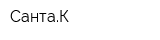 СантаК