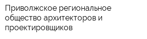 Приволжское региональное общество архитекторов и проектировщиков