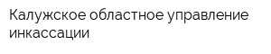 Калужское областное управление инкассации