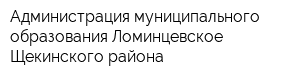 Администрация муниципального образования Ломинцевское Щекинского района