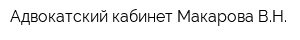 Адвокатский кабинет Макарова ВН