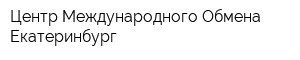 Центр Международного Обмена-Екатеринбург