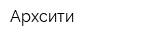 Архсити
