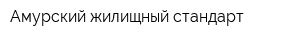 Амурский жилищный стандарт