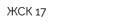 ЖСК-17