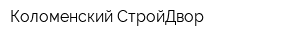 Коломенский СтройДвор