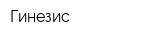 Гинезис