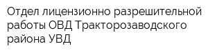 Отдел лицензионно-разрешительной работы ОВД Тракторозаводского района УВД