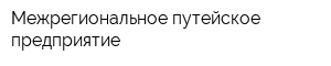 Межрегиональное путейское предприятие