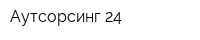 Аутсорсинг 24