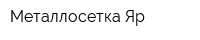 Металлосетка-Яр