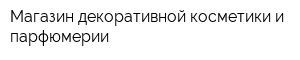 Магазин декоративной косметики и парфюмерии