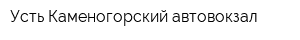 Усть-Каменогорский автовокзал