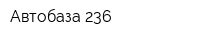 Автобаза 236