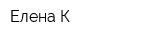 Елена-К