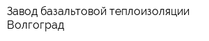 Завод базальтовой теплоизоляции-Волгоград