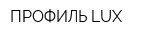 ПРОФИЛЬ-LUX