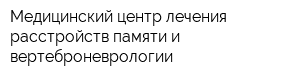 Медицинский центр лечения расстройств памяти и вертеброневрологии