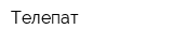 Телепат