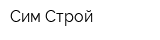Сим-Строй