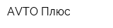 AVTO-Плюс