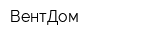 ВентДом