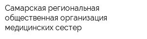 Самарская региональная общественная организация медицинских сестер