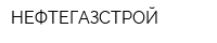 НЕФТЕГАЗСТРОЙ