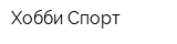Хобби-Спорт