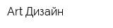Art-Дизайн