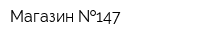 Магазин  147