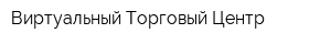 Виртуальный Торговый Центр