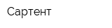 Сартент