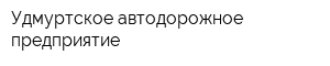 Удмуртское автодорожное предприятие
