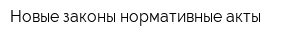 Новые законы нормативные акты