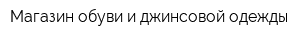 Магазин обуви и джинсовой одежды