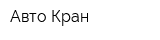 Авто Кран