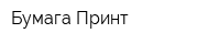 Бумага-Принт