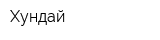 Хундай